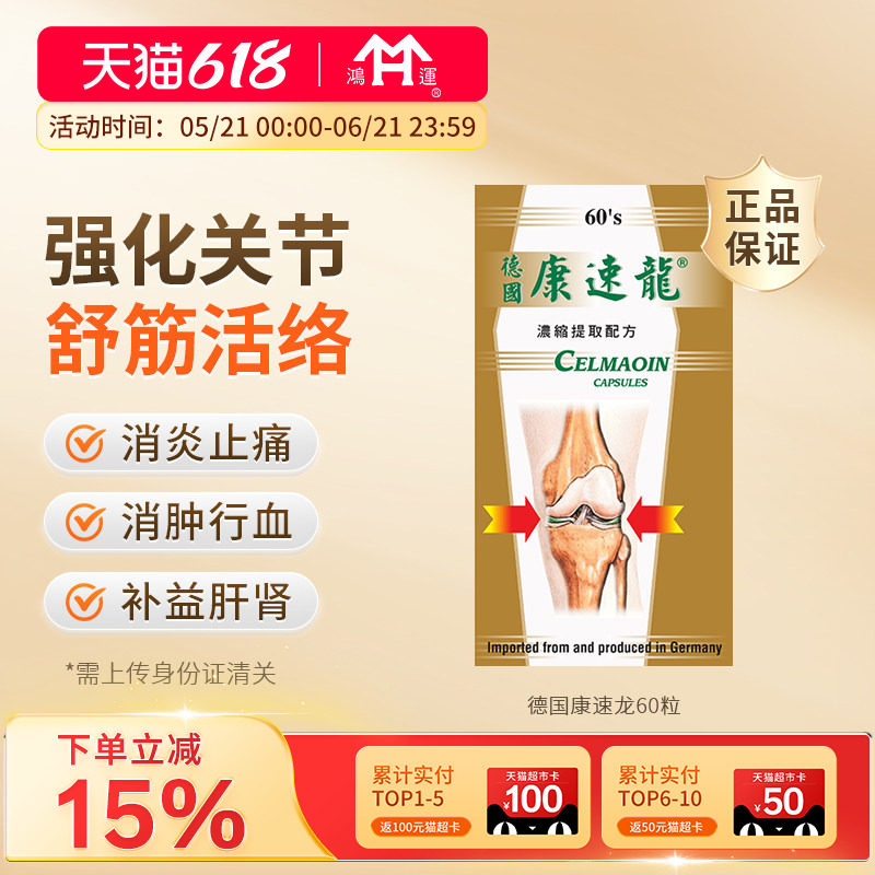 德国进口康速龙60粒舒筋活络止痛舒筋活络痛风神经痛急慢性关节痛