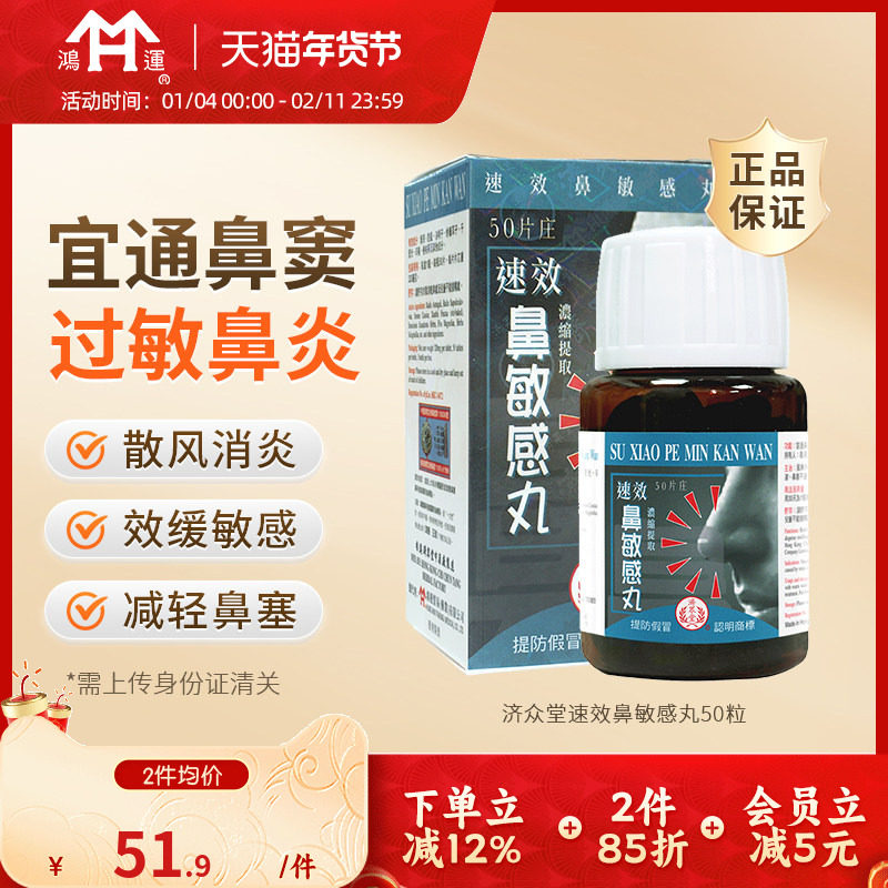 香港济众堂速效鼻敏感丸感冒鼻塞鼻痒急慢性鼻窦炎流涕鼻炎灵50粒,OTC药品/国际医药,国际耳鼻喉药品,淘宝优惠券,粉丝福利购,淘宝优惠卷