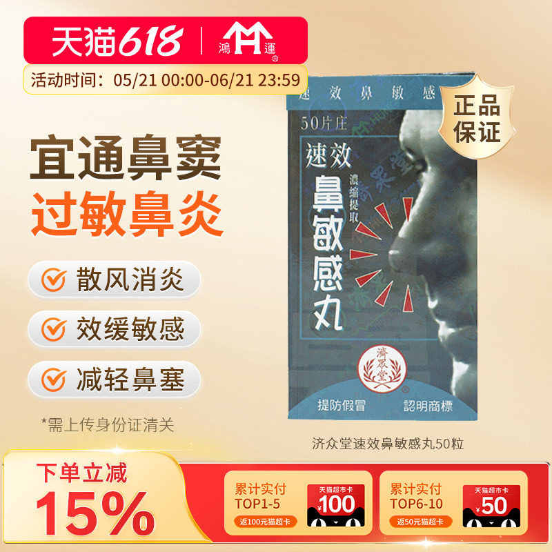 香港济众堂速效鼻敏感丸感冒鼻塞鼻痒急慢性鼻窦炎流涕鼻炎灵50粒