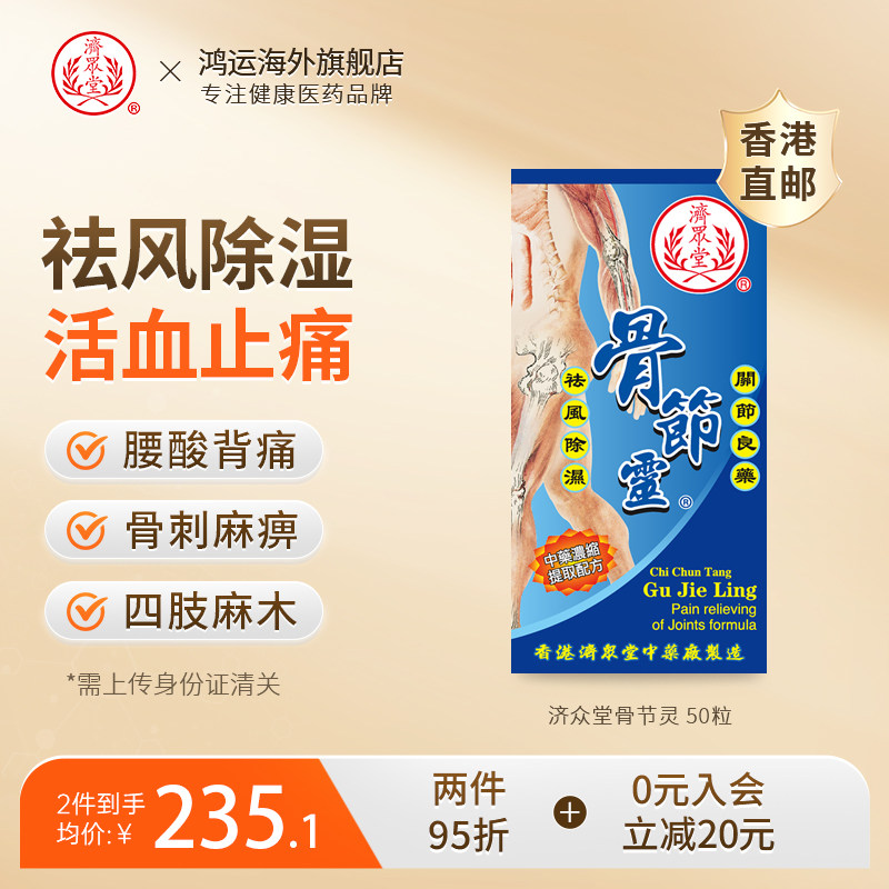 中国香港济众堂骨节灵50粒祛风除湿活血止痛舒筋通络补肝肾强筋骨