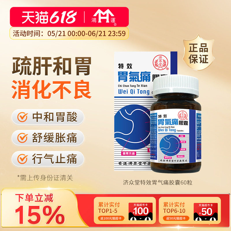 香港进口济众堂特效胃气痛胶囊60粒胃痛胃酸过多胃胀胃酸过多胃药