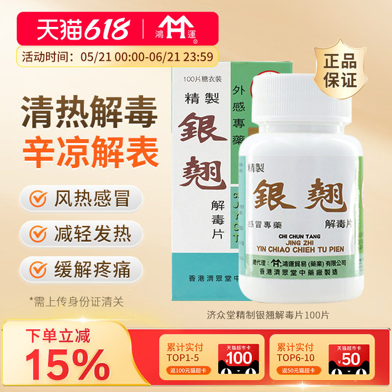 香港济众堂银翘解毒片感冒发烧100片清热解毒头痛咳嗽风热感冒