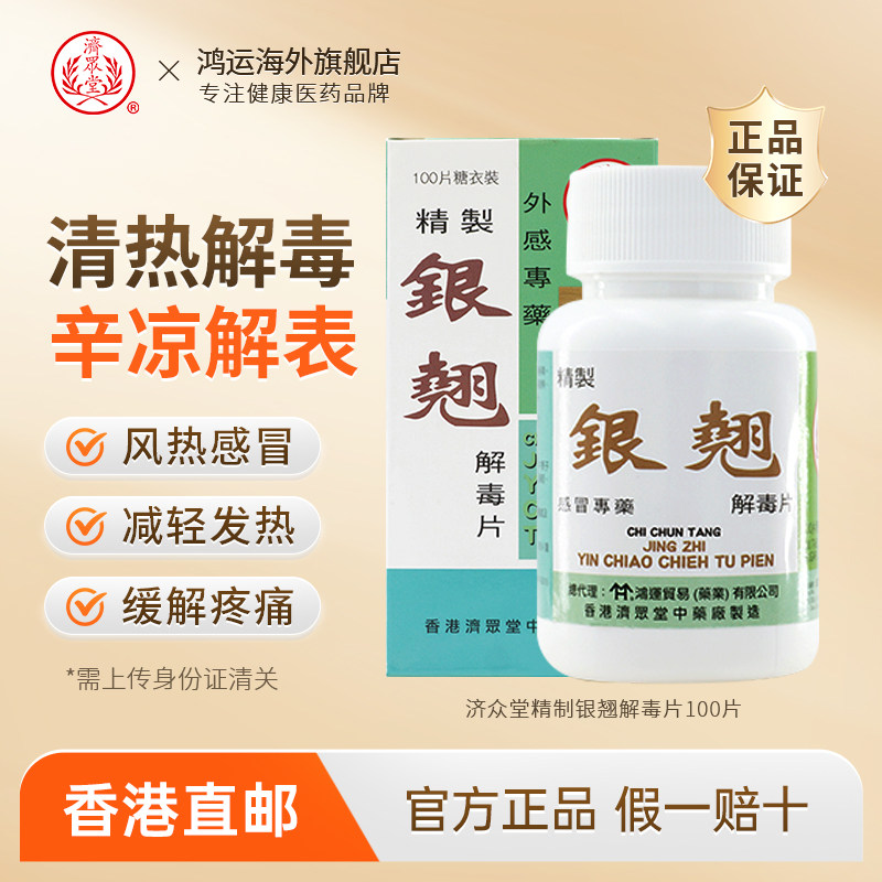 香港济众堂银翘解毒片感冒发烧100片清热解毒头痛咳嗽风热感冒