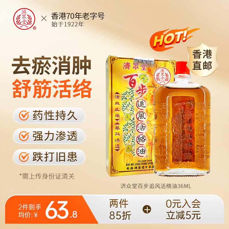济众堂百步追风活络油活血化瘀舒筋活络止痛透骨药油香港进口正品
