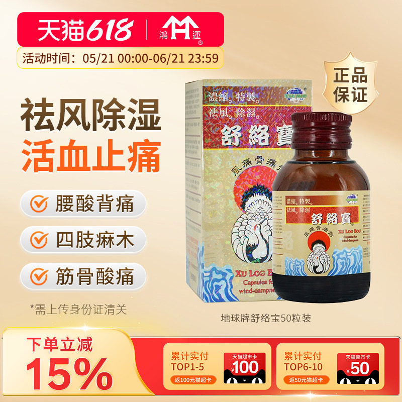 临期香港地球牌舒络宝50粒治疗腰酸背痛腰痛刺骨麻痹腰痛筋骨酸痛