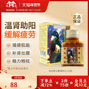 香港鸿运牌五鞭海狗丸补肾丸壮腰固精强肾阳虚壮阳精力旺盛港版