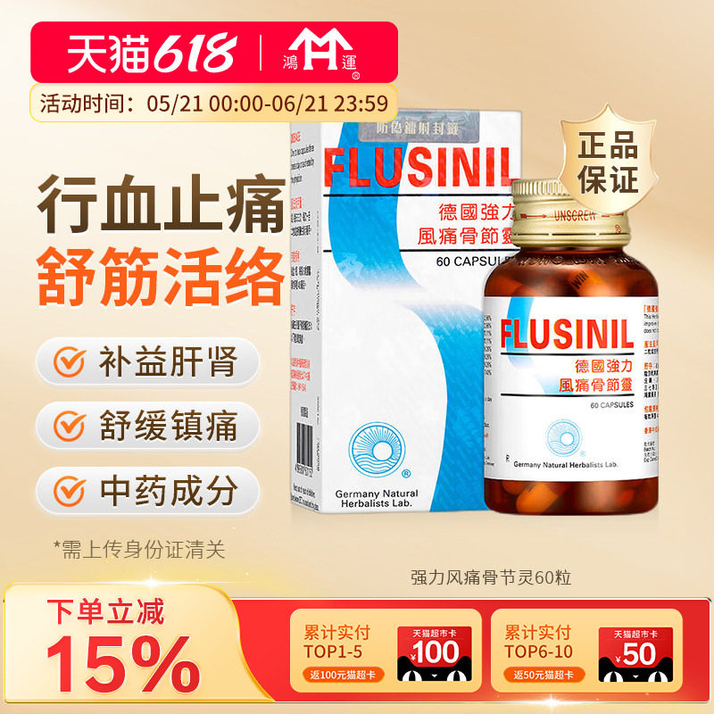 德国进口强力风痛骨节灵60粒胶囊行血止痛活络神经痛骨膜炎关节炎