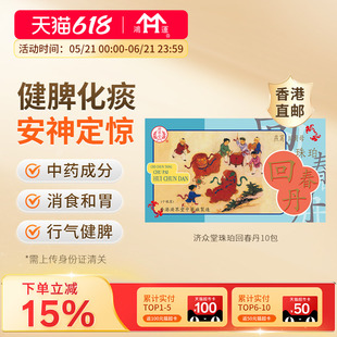 香港进口济众堂珠珀回春丹婴儿祛风化痰安神定惊消食和胃行气健脾