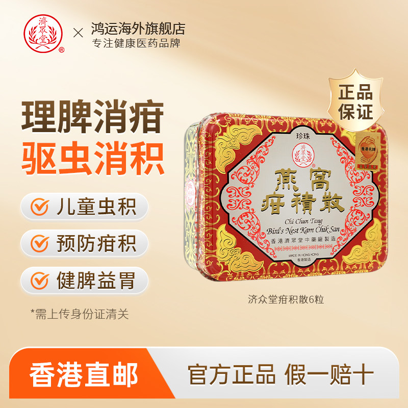 香港进口济众堂疳积散6瓶健脾益胃预防儿童疳积虫积改善食欲消化