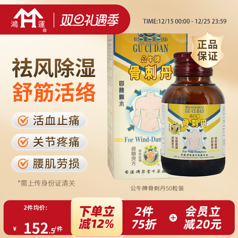 香港进口公牛牌骨刺丹50粒活血止痛舒筋活络肌肉肿痛四肢关节风痛