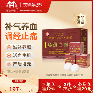 香港进口济众堂燕窝珍珠乌鸡白凤丸12粒调经补气养血滋补养颜调理