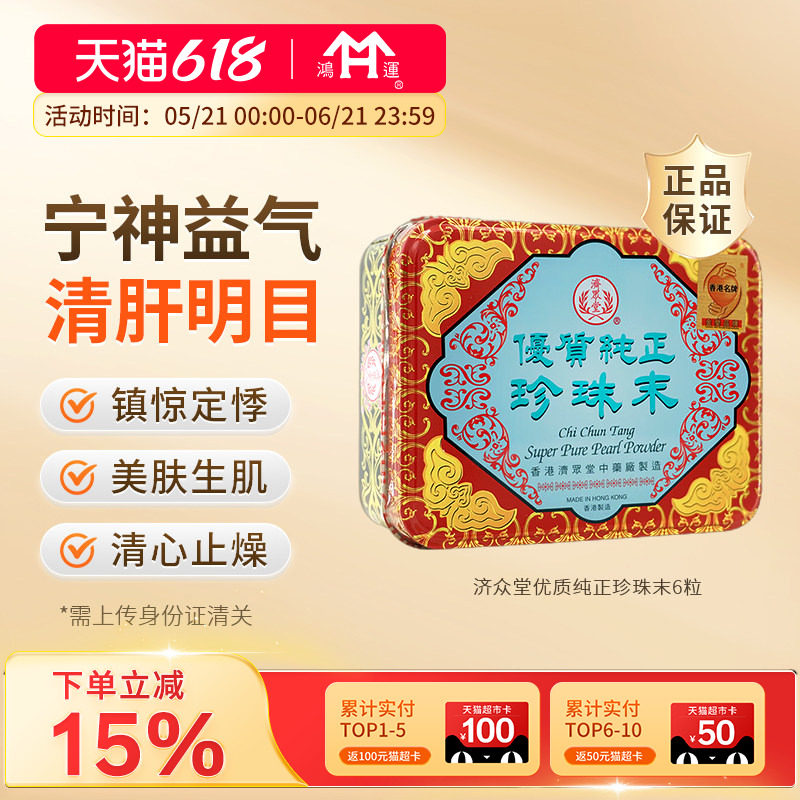 香港济众堂优质纯正珍珠末6小瓶儿童安神定惊清热明目止躁清心火