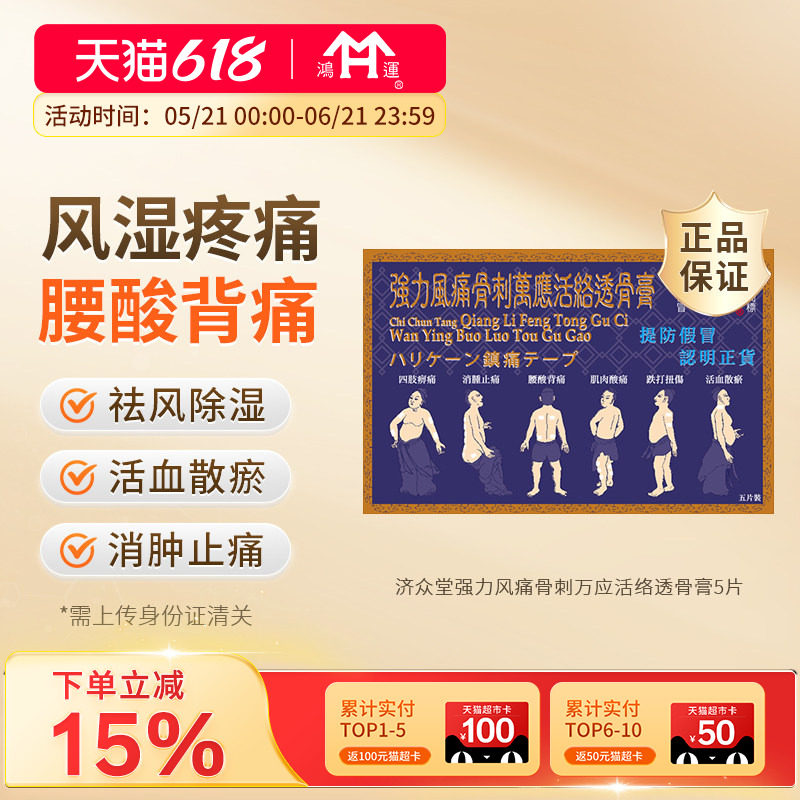 济众堂强力风痛骨刺万应活络透骨膏袪风除湿活血散瘀消肿止痛膏药
