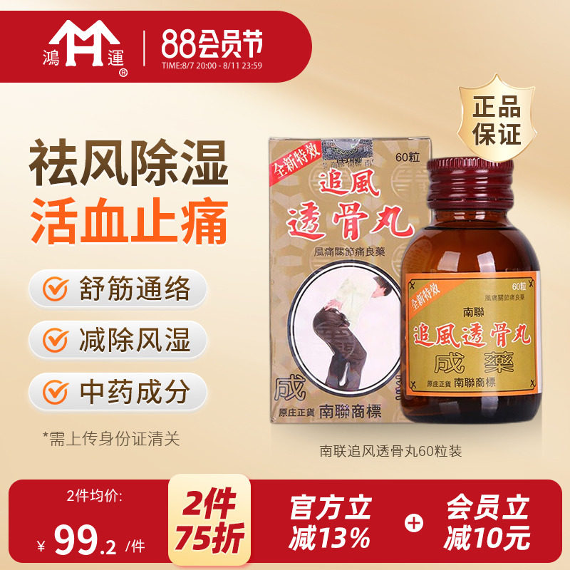 南联追风透骨丸60粒袪风除湿活血止痛舒筋通络当归治疗风湿骨痛