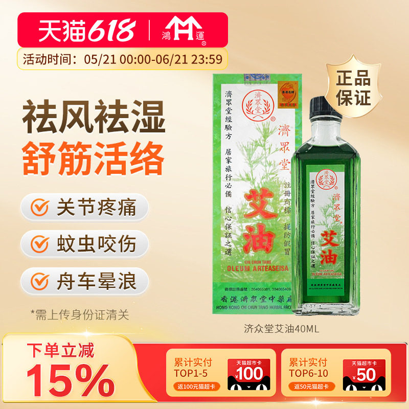 香港进口济众堂艾油40ml驱风祛瘀舒筋活络蚊叮虫咬化瘀止痛头晕