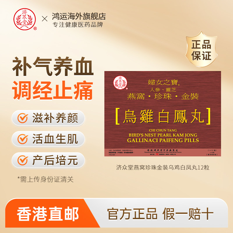 香港进口济众堂燕窝珍珠乌鸡白凤丸12粒调经补气养血滋补养颜调理
