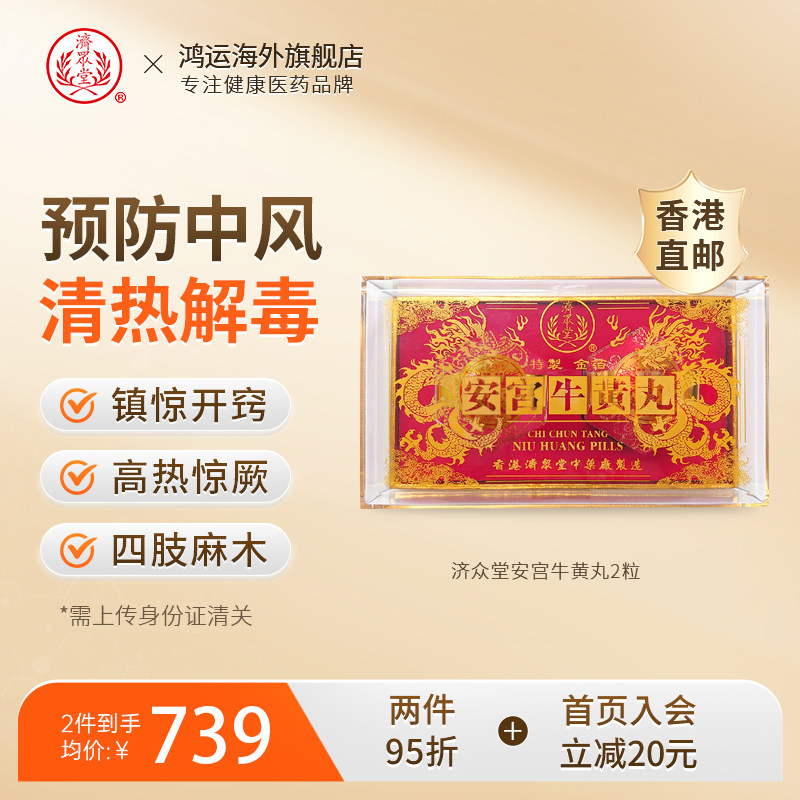 中国香港进口济众堂安宫牛黄丸预防清热镇惊开窍特效药救心丸