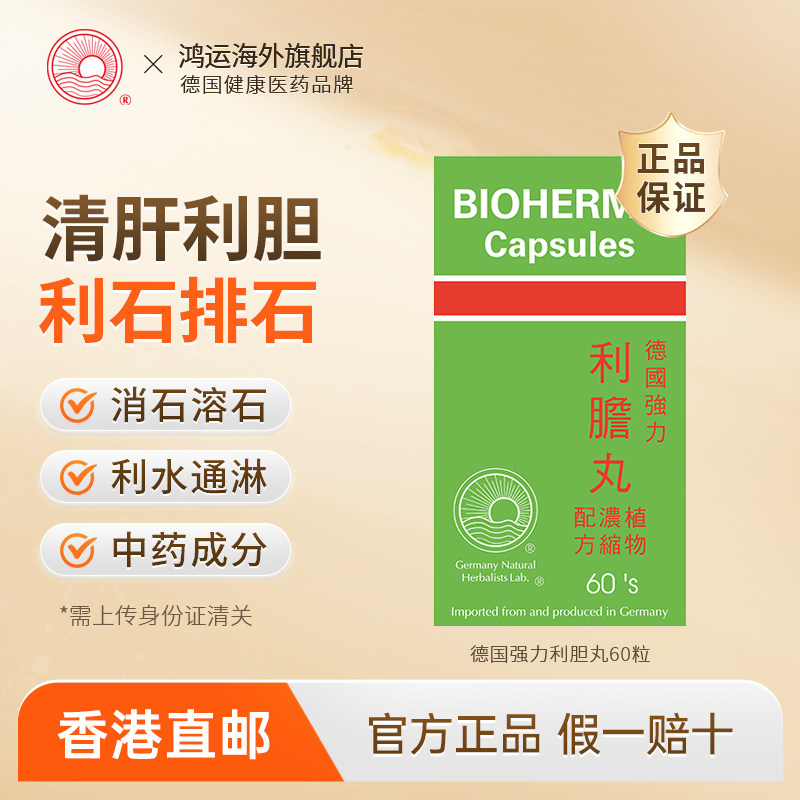德国强力利胆丸60粒清肝利胆消石胆囊炎胆结石胆管炎胆疏肝进口