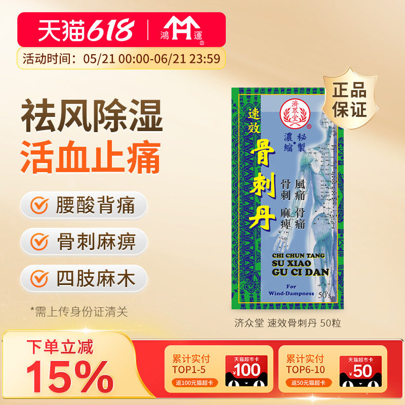 临期香港济众堂速效骨刺丹活血止痛舒筋活络肌肉肿痛四肢关节风痛