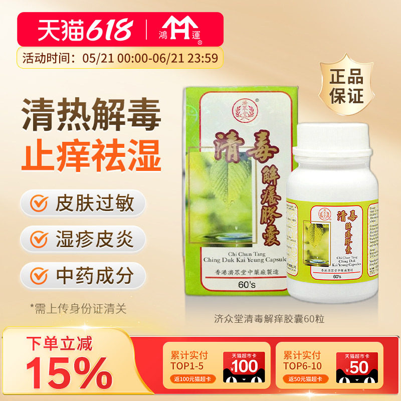 香港进口济众堂清毒解痒胶囊60粒清热解毒皮肤湿疹止痒过敏皮炎