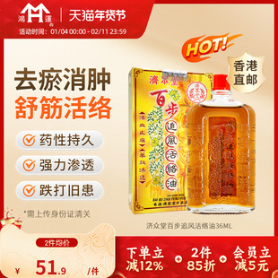 济众堂百步追风活络油活血化瘀舒筋活络止痛透骨药油香港进口正品