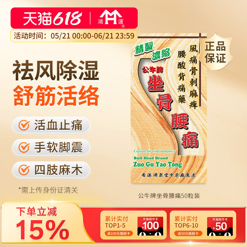 香港进口公牛牌坐骨腰痛50粒祛风除湿风痛骨刺舒筋活络缓解骨痛