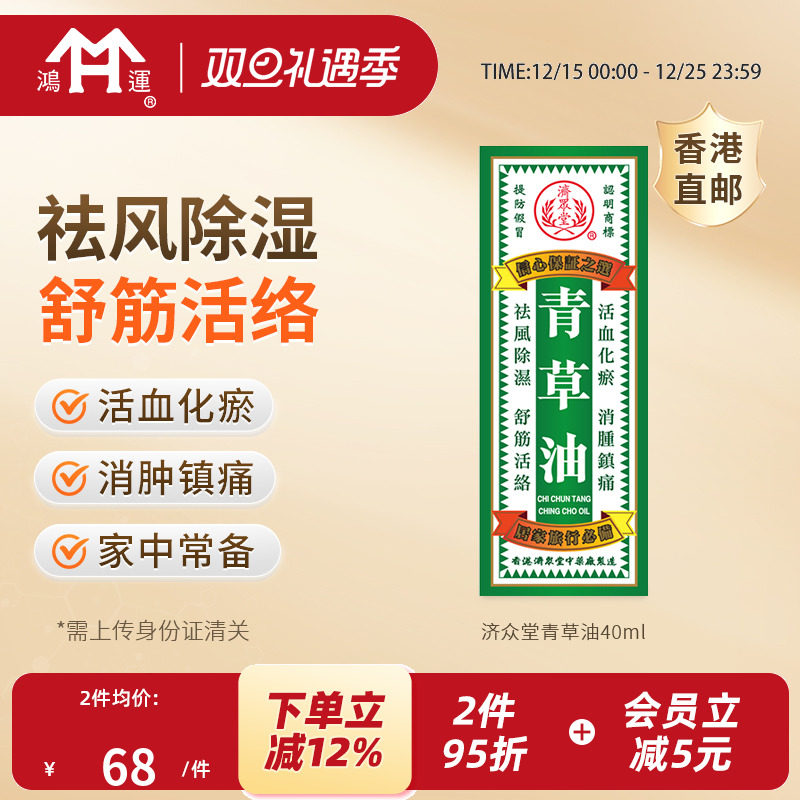 香港进口济众堂青草油祛风除湿舒筋活络活血化瘀消肿镇痛常备药油