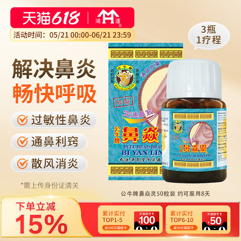 香港公牛牌鼻炎灵感冒通鼻过敏性鼻炎鼻塞流鼻水鼻窦炎专用鼻炎药