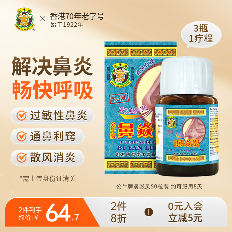 香港公牛牌鼻炎灵感冒通鼻过敏性鼻炎鼻塞流鼻水鼻窦炎专用鼻炎药