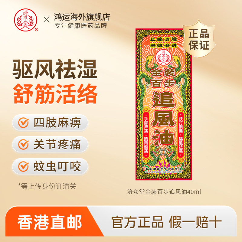临期济众堂金装百步追风活络油40ml跌打损伤舒筋活血化瘀消肿止痛