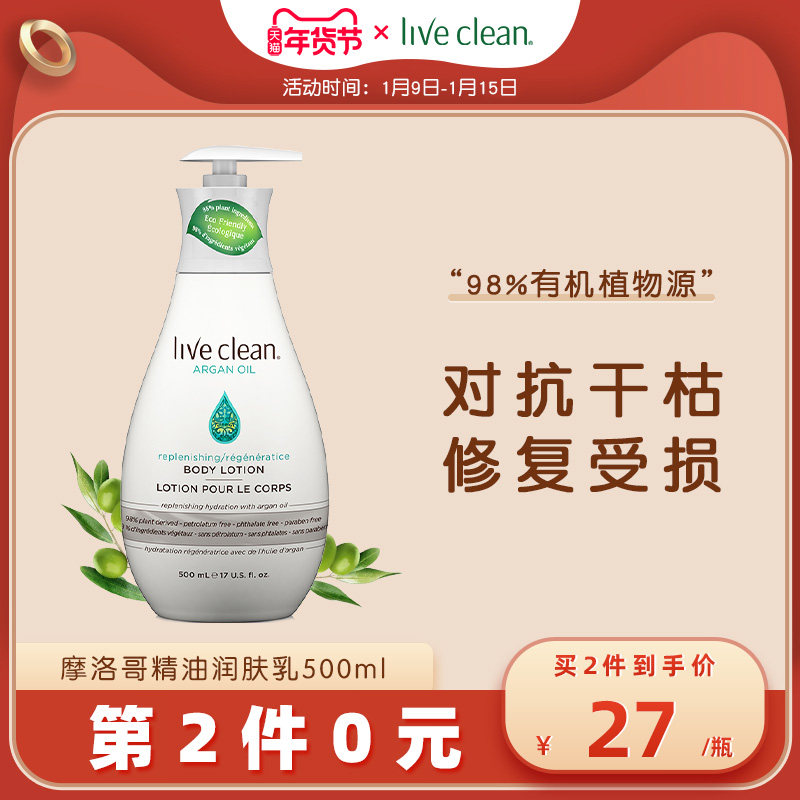 Live Clean进口摩洛哥精油身体乳持久补水保湿滋养滋润肤乳500ml