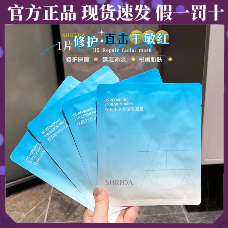 福瑞达shreda诠润B5面膜保湿修护