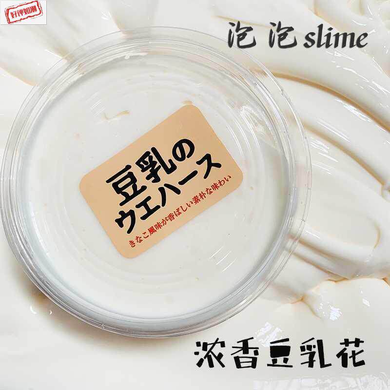 不加一滴水会吸手指香浓豆乳花牛头起泡胶少女心解压泥泡泡史莱 旗胜惠选