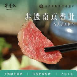 莳遗记非遗南京香肚冰糖小肚正宗南京特产纯手工香肠腊肠