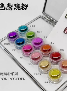 魔镜粉冰肌粉月光粉仙女粉极光粉