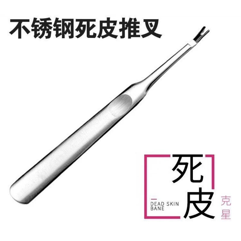不锈钢死皮叉美甲去死皮铲刀v型推手部角质倒刺修剪指甲护理工具