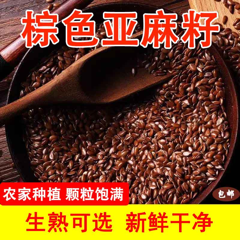 甘肃亚麻籽 棕色亚麻籽 农家种植 生熟可选 新鲜干净产地直发包邮