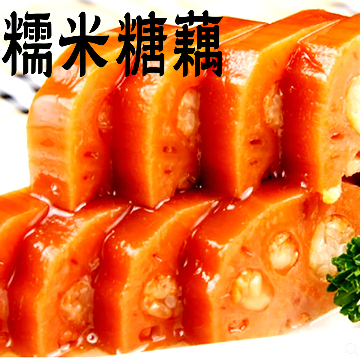 桂花糯米藕蜜汁真空莲藕即食食扬州特产糖藕免煮4斤3斤蜜汁莲藕