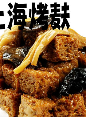 功德林烤麸上海特产净素零食