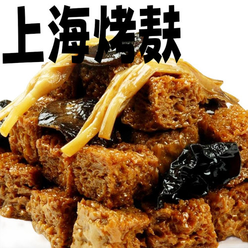 功德林烤麸上海特产净素零食