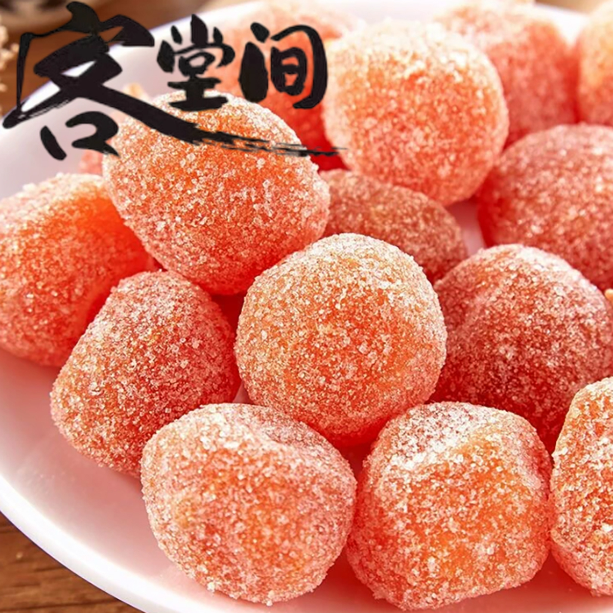 冰糖金桔干客堂间零食铺上海食品一店蜜饯老嗲额即食南京路土特产