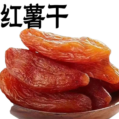 倒蒸红薯干无皮农家原味蜜薯糖心番薯地瓜干袋装零食品薯片土豆片
