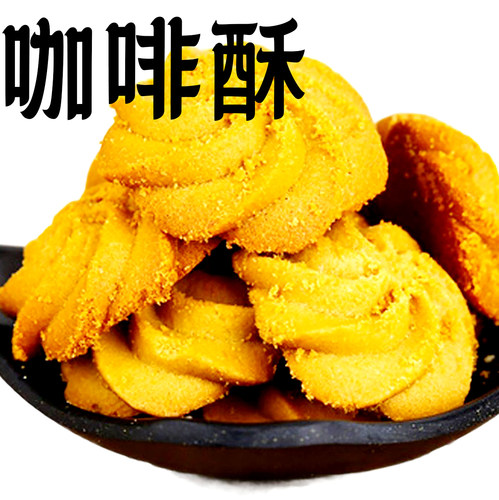西区老大房咖啡酥曲奇饼干上海特产零食品小包装散装牛油酥老食品