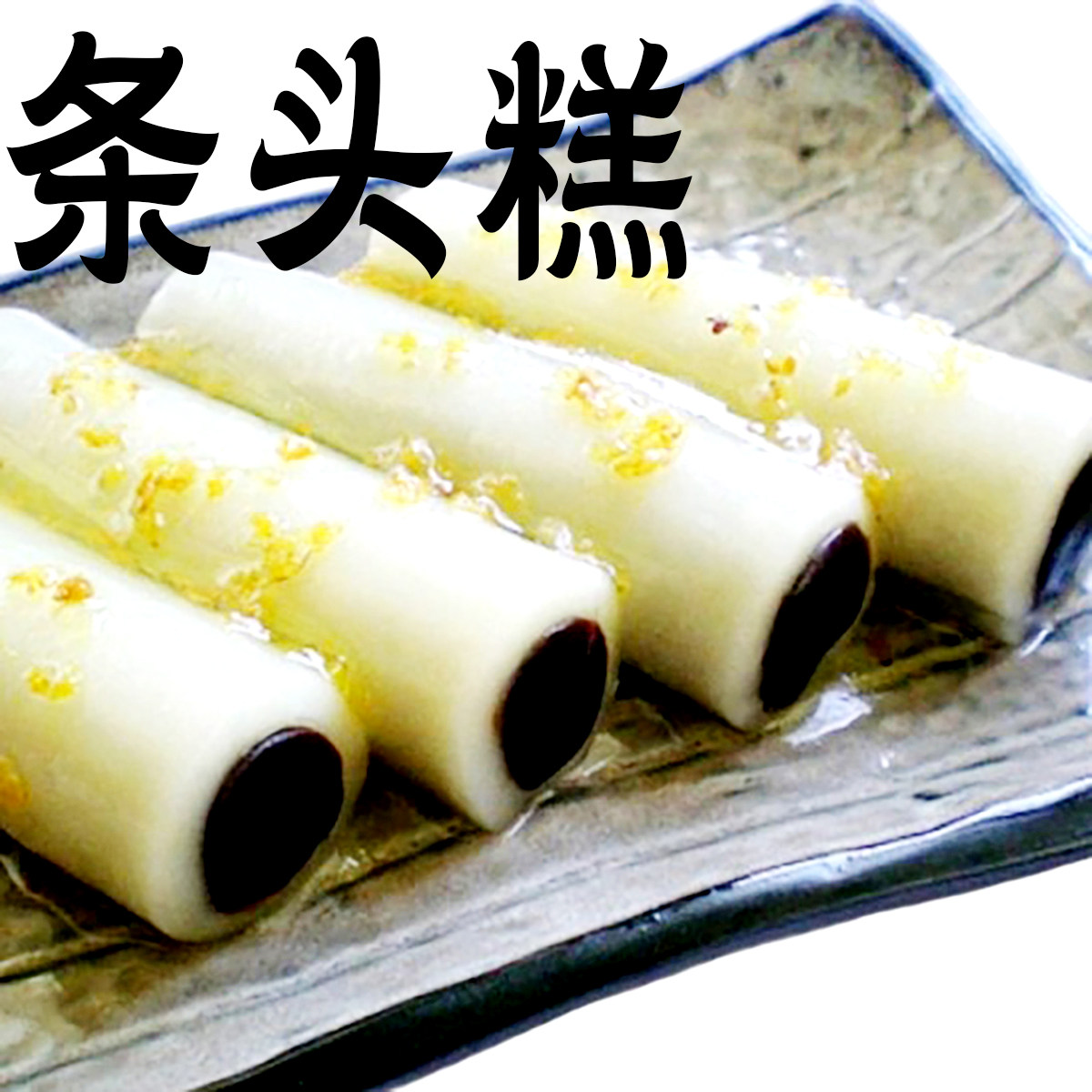 上海特产桂花条头糕糯米江南旭香斋特色糕点苏式红豆沙味甜味麻薯