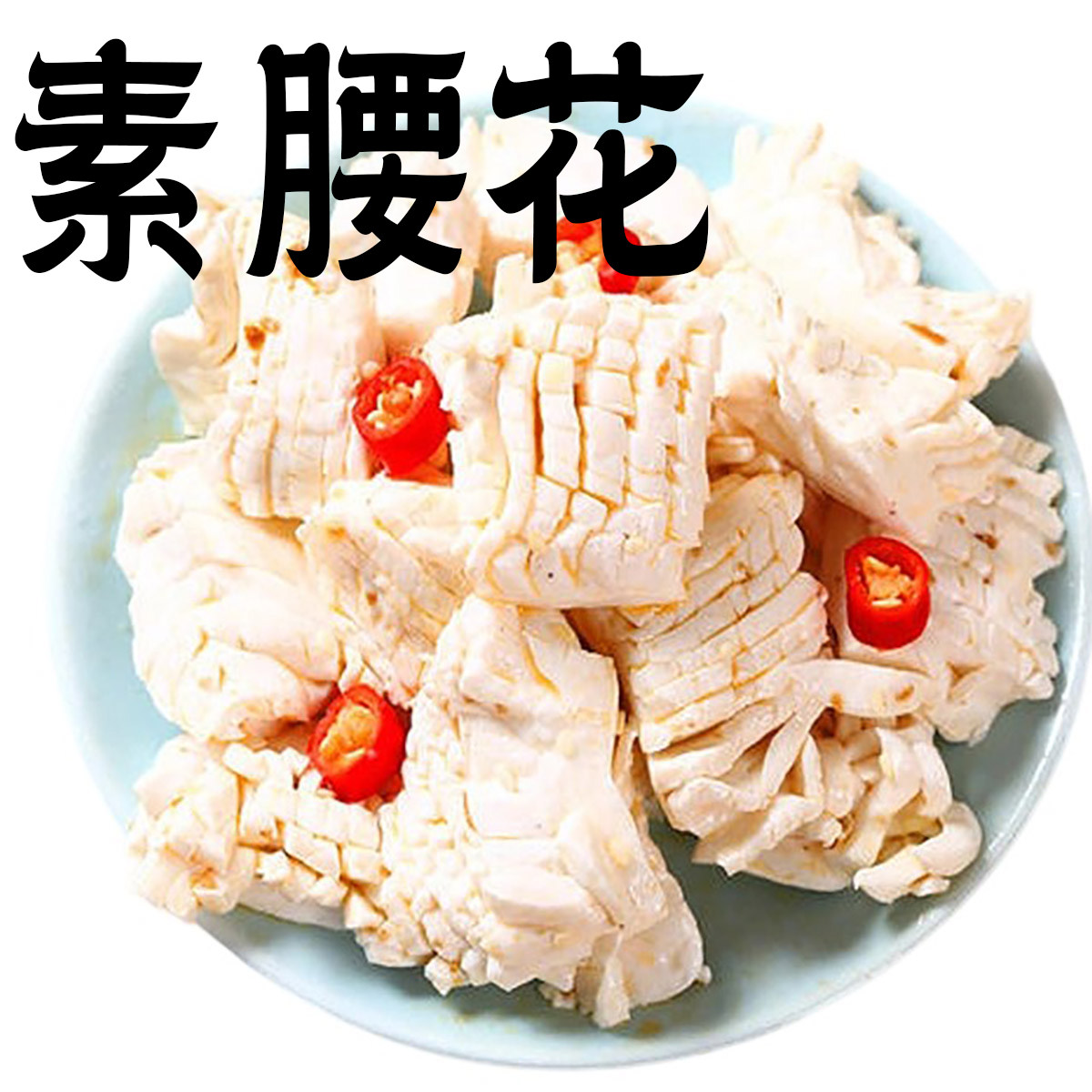 齐善素腰花腰子6袋素食端佛家素斋菜魔芋火锅食材寺院素莲高吃斋