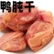 鸭肫肝卤味原味真空熟食开袋即食零食金宝斋鸭胗鸭肚休闲肉类散装