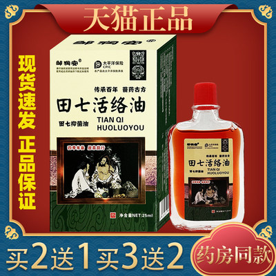 田七活络油舒筋活血关节疼痛腰椎突出颈椎手脚发麻消肿止痛油正品