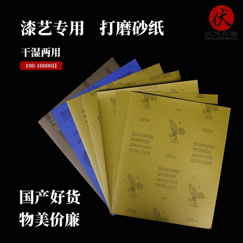 生漆大漆土漆干磨水磨砂纸