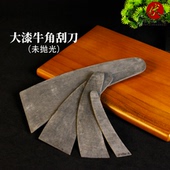 牛角刮刀未抛光型牛角楸牛角刮板刮刀 天然大漆工具 调漆刀