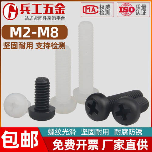 黑色尼龙十字圆头螺丝尼龙绝缘